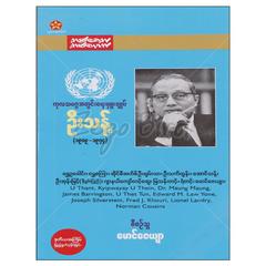 ကုလသမဂ္ဂအတွင်းရေးမှူးချုပ်ဦးသန့်  အတ္ထုပ္ပတ္တိ စာအုပ် စာရေးဆရာမောင်ဇေယျာနှင့်ကလောင်ရှင်များ ပဉ္စဂံ  071920