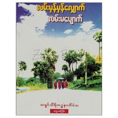 လမ်းမှန်မှန်လျှောက်လမ်းမပျောက် ဘာသာရေး စာအုပ်စာရေးဆရာအရှင်သီရိကဉ္စနာဘိဝံသ သစ္စာမဏ္ဍိုင် ပိဋကတ်စာအုပ်တိုက် 073218 0103-01-01