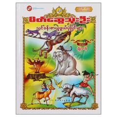 မိတ်ဆွေသုံးဦးနှင့်သင်ခန်းစာယူဖွယ်ပုံပြင်များ ပုံပြင်-ရုပ်ပြ စာအုပ်စာရေးဆရာ ဦးလှကြွယ် မြင့်မိုရ်မေမေစာပေ 072350 0005-02-01