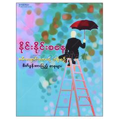 စမ်းချောင်းလေးရဲ့ခရီးစဉ်စိတ်ခွန်အားဖြည့်စာစုများ စာစုစာအုပ်စာရေးဆရာနိုင်းနိုင်းစနေ 070348