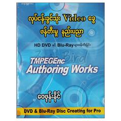 လုပ်ငန်းခွင်သုံး Video ခွေဖန်တီးမှုနည်းပညာ DVD 1 ခွေပါ နည်းပညာ-ရုပ်ပြ စာအုပ်စာရေးဆရာ ဝေဖုန်းနိုင် မနောဖြူစာပေ 072833 0052-01-01