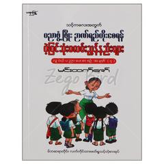 ပညာဖွံ့ဖြိုးဉာဏ်ရည်တိုးစေရန်ပဲ့ပြင်ဆုံးမလမ်းညွှန်နည်းများ စဉ်-၄ကလေး-သုတစာပေ စာအုပ် စာရေးဆရာ မင်းထက်ဇော် မနောဖြူစာပေ 072842 0052-01-01 0052-01-01