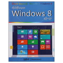 ကိုယ်တိုင်လေ့လာ Windows 8 နည်းပညာ ကွန်ပျူတာ စာအုပ် စာရေးဆရာဖိုးနိုင်ဝင်း-Masterpiece တူဒေးစာအုပ်တိုက် 073108 0055-02-01