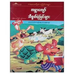 ကမ္ဘာကျော်အီစွတ်ပုံပြင်များ ပုံပြင်-ရုပ်ပြ စာအုပ် စာရေးဆရာပန်းဆက်လမ်းစာတည်းအဖွဲ့ ပန်းဆက်လမ်း 072463 0047-01-01