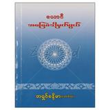 ယောဂီအခြေခံသိမှတ်ဖွယ် ဘာသာရေး စာအုပ် စာရေးဆရာအရှင်စန္ဒိမာ-အောင်လံသဲအင်းဂူဝိပဿနာဓမ္မရိပ်သာ 073236 0103-01-01