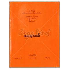  ဒေသနာဗောဓိ-ဗုဒ္ဓစာပေထိန်းသိမ်းပြန့်ပွားရေးအဖွဲ့သာ့သနာ့ဝန်ဆောင်ကျောင်းတိုက်မှော်ဘီမြို့နယ်ဘာသာရေး စာအုပ် စာရေးဆရာ ဓမ္မာစရိယပါဠိပါရဂူအရှင်ဂုဏိသာရဇင်ရတနာစာပေ 073208 0103-01-01