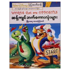 ဆန့်ကျင်ဘက်စကားလုံးများ ကလေးပုံပြအဘိဓါန် စာအုပ် စာရေးဆရာဖြိုးသာရစိတ်ကူးချိုချိုအနုပညာ 070598