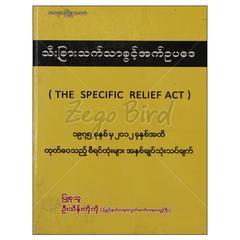 သီးခြားသက်သာခွင့်အက်ဥပဒေ ဥပဒေ စာအုပ် စာရေးဆရာ ဦးသိန်းကိုကို မနောဖြူစာပေ 072852 0052-01-01