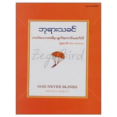 ဘုရားသခင်ဘယ်သောအခါမှမျက်တောင်မခတ်ပါ ဘာသာရေး စာအုပ် စာရေးဆရာမြနှင်းဆီတူဒေးစာအုပ်တိုက် 073166 0055-02-01