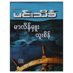 မာလိန်မှူးထူးစိန် ရသ စာအုပ် စာရေးဆရာ မင်းသိင်္ခ ဘုမ္မာဝတီ 070925 0052-01-01 0052-01-01