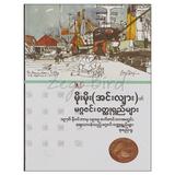 မိုးမိုးအင်းလျား၏မဂ္ဂဇင်းဝတ္ထုရှည်များ ဝတ္ထု စာအုပ် စာရေးဆရာမိုးမိုး-အင်းလျား အင်းလျားစာအုပ်တိုက် 073197 0074-01-01