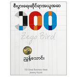 စီးပွားရေးဆိုင်ရာအယူအဆ-၁၀၀ လုပ်ငန်းခွင် စာအုပ် စာရေးဆရာညွှန့်သောင်းတူဒေးစာအုပ်တိုက် 073148 0055-02-01