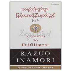 ဘဝရည်မှန်းချက်များပြည့်ဝအောင်မြင်ရေးလမ်းညွှန် သုတစာပေ စာအုပ် စာရေးဆရာဦးလှမင်း တူဒေးစာအုပ်တိုက် 073059 0055-02-01