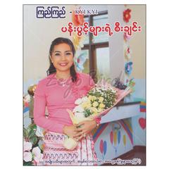  ပန်းပွင့်များရဲ့စီးချင်းအမျိုးသမီးများအတွက်အနှစ်လေးဆယ်စာအတွေ့အကြုံများဝေငှခြင်းသုတ-ရုပ်ပြစာအုပ် စာရေးဆရာ ကြည်ကြည် စိန်မိုးယံစာပေ 072343 0005-02-01 0065-01-01