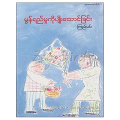 မွန်ရည်မှုကိုပျိုးထောင်ခြင်း How to Raise a Gentlemanဆယ်ကျော်သက်စာအုပ်စာရေးဆရာ ကြည်မင်း တူဒေးစာအုပ်တိုက် 073111 0055-02-01