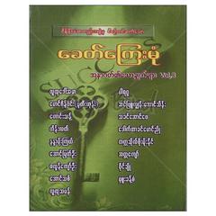 ခေတ်ကြေးမုံအနာဂတ်၏သော့ချက်များ Vol-3 လှုံ့ဆော်အားပေးမှု စာအုပ်စာရေးဆရာကလောင်စုံ စိန်မိုးယံစာပေ 073386 0065-01-01 0065-01-01