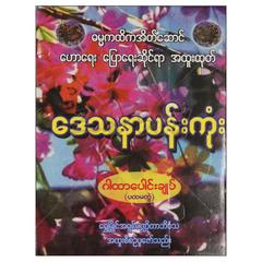 ဒေသနာပန်းကုံး ဂါထာပေါင်းချုပ်-ပထမတွဲ ဘာသာရေးစာပေ စာအုပ်စာရေးဆရာရွှေမြိုင် အရှင်ပဏ္ဍိတာဘိဝံသ ယုံကြည်ချက်စာပေ 073204 0103-01-01