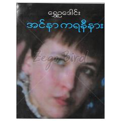 အင်နာကရနီနား ရသ စာအုပ် စာရေးဆရာ ရွှေဥဒေါင်း စိတ်ကူးချိုချိုအနုပညာ 071015