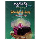 မြတ်ထေရ်ရှင်ဘုန်းလိုရာသုံးတရားတော်များ အတွဲ-၁-၂-၃ ဘာသာရေး စာအုပ်စာရေးဆရာအရှင်မဟိန္ဒ-ဓမ္မာစရိယ မင်းဇေယျာထွန်းစာပေ 073213 0103-01-01 0103-01-01 0103-01-01