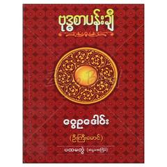  ဗုဒ္ဓစာပန်းချီ-ပထမ-ဒုတိယတွဲ-တတိယတွဲ-စတုတ္ထတွဲ-ပဉ္စမတွဲ-ဆဌမတွဲဘာသာရေးစာအုပ် စာရေးဆရာ ငွေဥဒေါင်း-ဦးကြီးမောင် ဂုဏ်ထူးစာပေ  073245 0103-01-01 0103-01-01 0103-01-01 0103-01-01 0103-01-01 0103-01-01