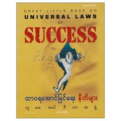 ထာဝရအောင်မြင်ရေးနီတိများ ဒဿနိက စာအုပ်စာရေးဆရာတူဒေးအယ်ဒီတာအဖွဲ့တူဒေးစာအုပ်တိုက် 073006 0055-02-01