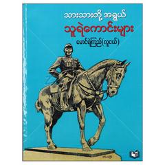 သားသားတို့အရွယ်သူရဲကောင်းများ ကလေး သုတ-ရုပ်ပြ  စာအုပ် စာရေးဆရာမောင်ရဲကြည်-လူငယ်  အပါးတော်မြဲစာပေ 072377 0005-02-01