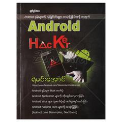 Andriod ဖုန်းများကိုလုံခြုံစိတ်ချစွာအသုံးပြုနိုင်စေဖို့အတွက် AndriodHacker DVD 1 ခွေပါ နည်းပညာ စာအုပ် စာရေးဆရာ ရဲမင်းအောင် မျက်ပွင့်စာပေ 072721 0052-01-01