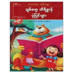 ချစ်စရာ့တိရိစ္ဆာန်ပုံပြင်များ ကလေး ပုံပြင်-ရုပ်ပြ စာအုပ် စာရေးဆရာပန်းဆက်လမ်းစာတည်းအဖွဲ့ ပန်းဆက်လမ်း 072399 0047-01-01