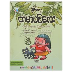 ချစ်စရာတမာပင်လေး ကာတွန်း-ရုပ်ပြ စာအုပ် စာရေးဆရာ တူးတူးသာ စိန်မိုးယံစာပေ 073376 0065-01-01