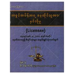 အခွင့်အမိန့်အရနေထိုင်သူအားနှင်လိုမှု ဥပဒေ စာအုပ် စာရေးဆရာ ဦးသိန်းကိုကိုမနောဖြူစာပေ 072851 0052-01-01