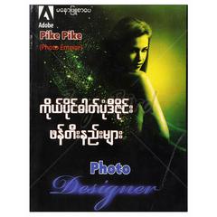 ကိုယ်ပိုင်ဓါတ်ပုံဒီဇိုင်းဖန်တီးနည်းများ နည်းပညာ-ရုပ်ပြ စာအုပ် စာရေးဆရာပိုက်ပိုက် မနောဖြူစာပေ 072831 0052-01-01