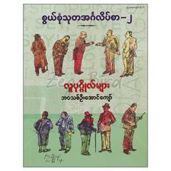 စွယ်စုံသုတအင်္ဂလိပ်စာ-၂လူပုဂ္ဂိုလ်များ အတ္ထုပ္ပတ္တိ စာအုပ် စာရေးဆရာဘဝသစ်ဦးအောင်ကျော် တူဒေးစာအုပ်တိုက် 073093 0055-02-01