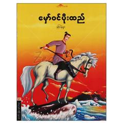 မှော်ဝင်ပိုးထည် ကလေး ပုံပြင်-ရုပ်ပြ စာအုပ် စာရေးဆရာ နန်းနန္ဒာပန်းဆက်လမ်း 072420 0047-01-01