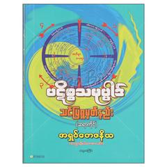 ပဋိစ္စသမုပ္ပါဒ်သင်ပြရှုမှတ်နည်း-ဆရာကိုင် ဘာသာရေး စာအုပ်စာရေးဆရာအရှင်တေဇနိယ-တက္ကသိုလ်တေဇာလင်း တေဇာလင်းစာပေ 073276 0103-01-01