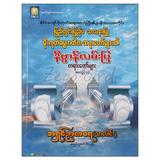  နိုင်ငံကျော်မိုးကုတ်ဆရာတော်ကြီး၏ဥပနိဿယအတိုင်းပြည်တွင်းပြည်ပသာသနာပြုမိုးကုတ်ဓမ္မကထိကဆရာတော်များ၏နိဗ္ဗာန်လမ်းပြတရားတော်များအတွဲ-၁ဘာသာရေးစာပေ စာအုပ် စာရေးဆရာ အရှင်ဉာဏဝရ-သာပေါင်း သစ္စာမဏ္ဍိုင်စာပေ 073203 0103-01-01