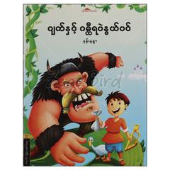 ဂျက်နှင့်ဂမ္ဘီရပဲနွယ်ပင်  ကလေးပုံပြင်-ရုပ်ပြ စာအုပ် စာရေးဆရာနန်းနန္ဒာပန်းဆက်လမ်းစာပေ 072961 0047-01-01