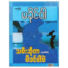 သမီးဆိုတာအနာဂါတ်ရဲ့မိခင်ပါပဲ သုတစာပေ စာအုပ် စာရေးဆရာမခိုင်ဝါ-မြန်အောင်မနောဖြူစာပေ 072880 0052-01-01