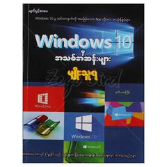 Windows 10 မှအသစ်အဆန်းများ နည်းပညာ စာအုပ် စာရေးဆရာ မျိုးသူရ 072696 0052-01-01