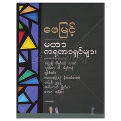 မဟာကရုဏာရှင်များ တိုးတက်ရေးဆောင်းပါး စာအုပ် စာရေးဆရာ ဖေမြင့်မြန်မာ့ရတနာ 070434