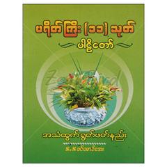 ပရိတ်ကြီး-၁၁သုတ်ပါဠိတော်အသံထွက်ရွတ်ဖတ်နည်း  ရိုးရိုး ဘာသာရေးအိတ်ဆောင်စာအုပ် စာရေးဆရာ S.S ခင်မောင်အေး  ပညာဗိမာန်ပညာချွန်စာပေ 073336 0104-01-01