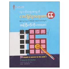 လူငယ်တွေအတွက်အောင်မြင်မှုအတွေးစကား-၆၆ အောင်မြင်ရေး စာအုပ် စာရေးဆရာအကြီးကိုကို ကသာ ဆောင်းစုရတီစာပေ 072660 0005-02-01 0128-02-01