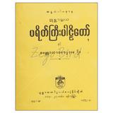 ပရိတ်ကြီးပါဠိတော်နှင့်မေတ္တာဘာဝနာပွားနည်း ဘာသာရေးစာအုပ်စာရေးဆရာသစ္စာမဏ္ဍိုင် ဣစ္ဆာသယ ပိဋကတ်စာအုပ်တိုက် 073256 0103-01-01