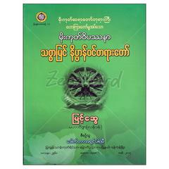  မိုးကုတ်ဆရာတော်ဘုရားကြီးဟောကြားတော်မှုအပ်သောမိုးကုတ်ဝိပဿနာသစ္စာမြင်နိဗ္ဗာန်ဝင်တရားတော်ဘာသာရေးစာအုပ်စာရေးဆရာ မြင့်ဆွေ-မဟာဝိဇ္ဇာလန်ဒန် မဇ္ဈိမပဋိပဒါစာပေ 073285 0103-01-01