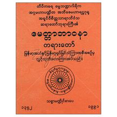 မေတ္တာဘာဝနာတရားတော် အိတ်ဆောင်  ဘာသာရေး စာအုပ် စာရေးဆရာအရှင်ဝိစိတ္တဘိဝံသသစ္စာမဏ္ဍိုင် စာအုပ်တိုက် 073263 0103-01-01