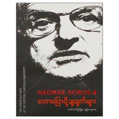 George Soros ၏ဟောပြောပို့ချချက်များ ဒဿနိကစာအုပ်စာရေးဆရာဇော်ဝင်းကြူ-ပျဉ်းမနား တူဒေးစာအုပ်တိုက် 073064 0055-02-01