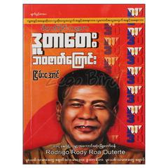 ဖိလစ်ပိုင်သမ္မတဒူတာတေးဘဝဇာတ်ကြောင်း အတ္ထုပ္ပတ္တိ စာအုပ် စာရေးဆရာငြိမ်းအောင် မျက်ပွင့်စာပေ 072764 0052-01-01