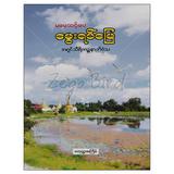 မမေ့သင့်ပေမွေးရပ်မြေ ဘာသာရေး စာအုပ် စာရေးဆရာအရှင်သီရိကဉ္စနာဘိဝံသသစ္စာမဏ္ဍိုင် ပိဋကတ်စာအုပ်တိုက် 073222 0103-01-01