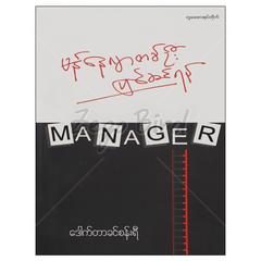မန်နေဂျာတစ်ဦးပြင်ဆင်ရန် လုပ်ငန်းခွင် စာအုပ် စာရေးဆရာဒေါက်တာခင်စန်းရီတူဒေးစာအုပ်တိုက် 073028 0055-02-01