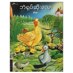 ဘဲရုပ်ဆိုးလေး ကလေး ပုံပြင်-ရုပ်ပြ စာအုပ် စာရေးဆရာ နန်းနန္ဒာ ပန်းဆက်လမ်း 072416 0047-01-01