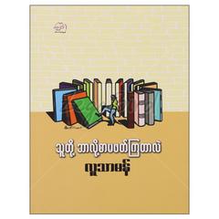 သူတို့ဘာလို့စာမဖတ်ကြတာလဲ ရသ စာအုပ် စာရေးဆရာ လူသာမန် စံပယ်စာပေ    071075